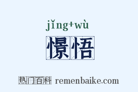 憬悟是什么意思的图片